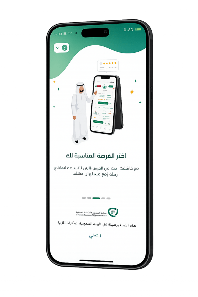 لقطة شاشة لهاتف ذكي يعرض صفحة ترحيبية بتصميم يتداخل فيه اللونان الأخضر والأبيض. تتوسط الصفحة رسمة توضيحية لرجل يرتدي الزي الخليجي التقليدي وهو يشير بيده إلى شاشة هاتف ذكي مجسمة تعرض واجهة التطبيق، مع وجود نجوم ونقاط تقييم كعناصر تزيينية في الخلفية.