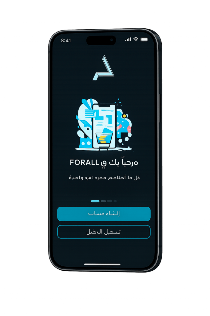 شاشة الترحيب في تطبيق FORALL تعرض شعار التطبيق ورسماً توضيحياً للخدمات الرقمية، مع أزرار إنشاء حساب وتسجيل الدخول بتصميم حديث مخصص للهواتف الذكية.