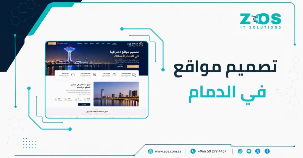 شركة تصميم مواقع فى الدمام | استفد من استشارة مجانية معنا