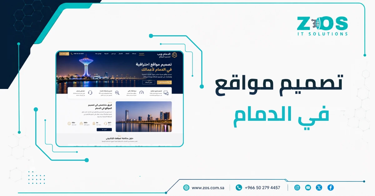 شركة تصميم مواقع فى الدمام | استفد من استشارة مجانية معنا