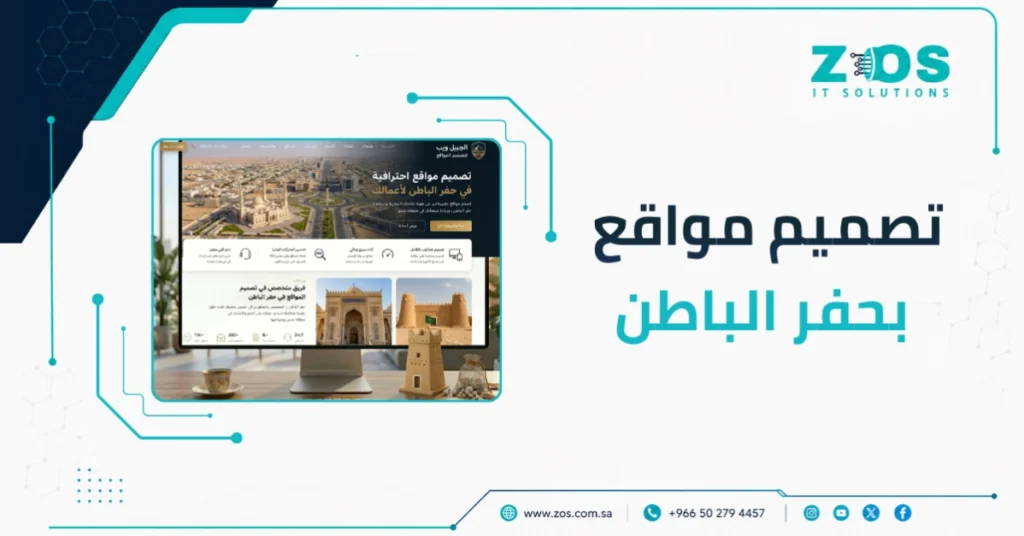 تصميم مواقع بحفر الباطن | تنفيذ احترافي خلال 14 يومًا يوفر وقتك ومالك