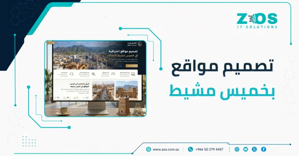 تصميم مواقع بخميس مشيط | لا تدفع مرتين، ابدأ صح
