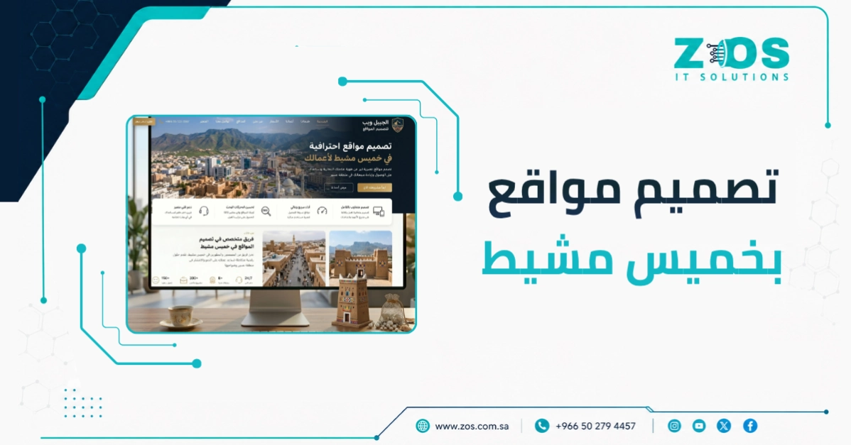 تصميم مواقع بخميس مشيط | لا تدفع مرتين، ابدأ صح