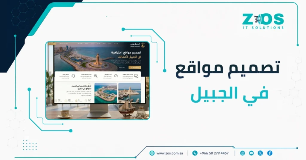 شركة تصميم مواقع في الجبيل | موقعك قابل للفهرسة من أول يوم