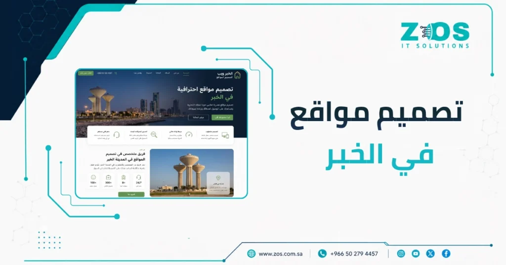 تصميم مواقع في الخُبَر مع خصم 30% وتنفيذ احترافي خلال 14 يومًا