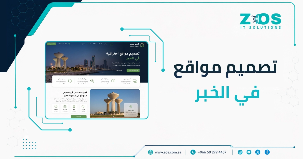 تصميم مواقع في الخُبَر مع خصم 30% وتنفيذ احترافي خلال 14 يومًا
