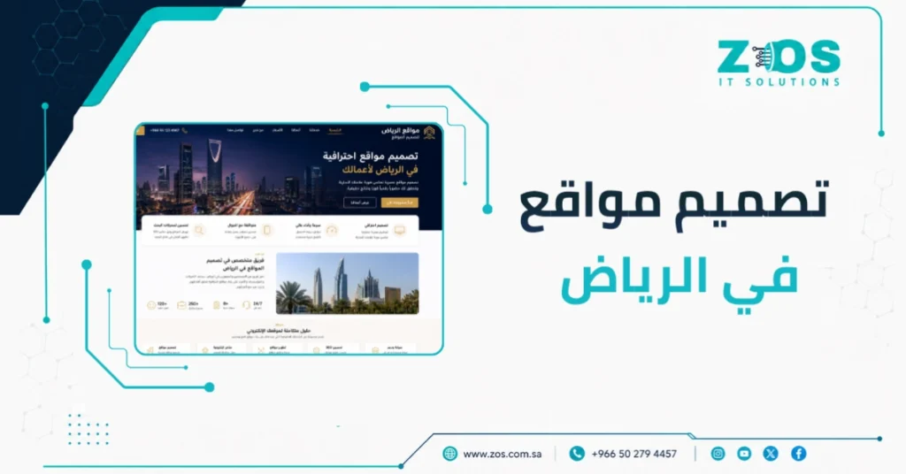 أفضل شركة تصميم مواقع في الرياض – موقعك جاهز بخصــم 30%