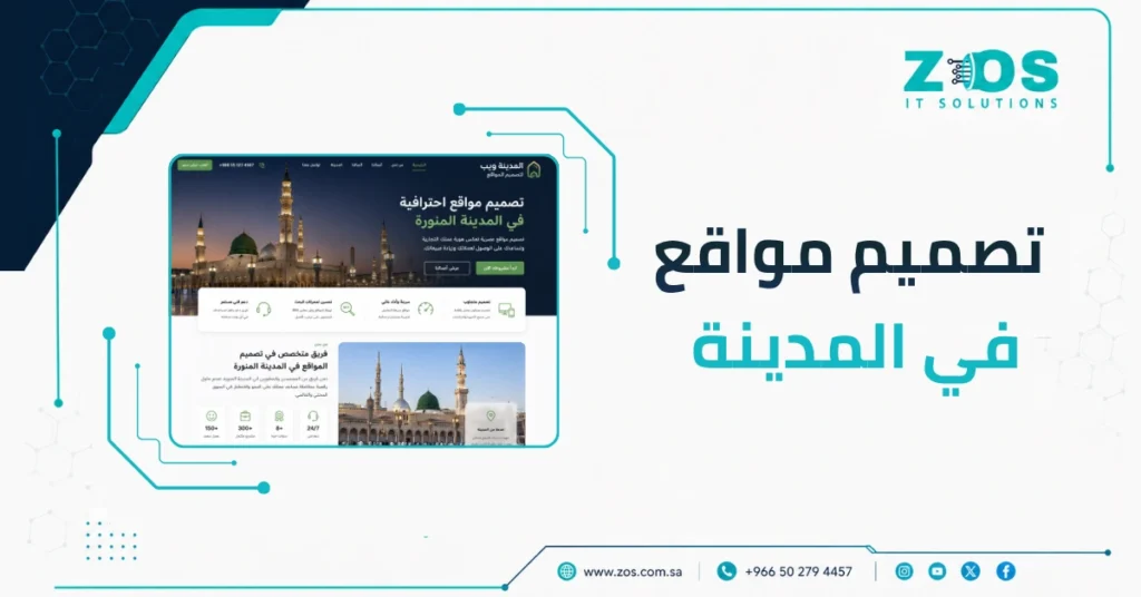 أفضل شركة تصميم مواقع في المدينة المنورة – اطلب استشارتك الآن