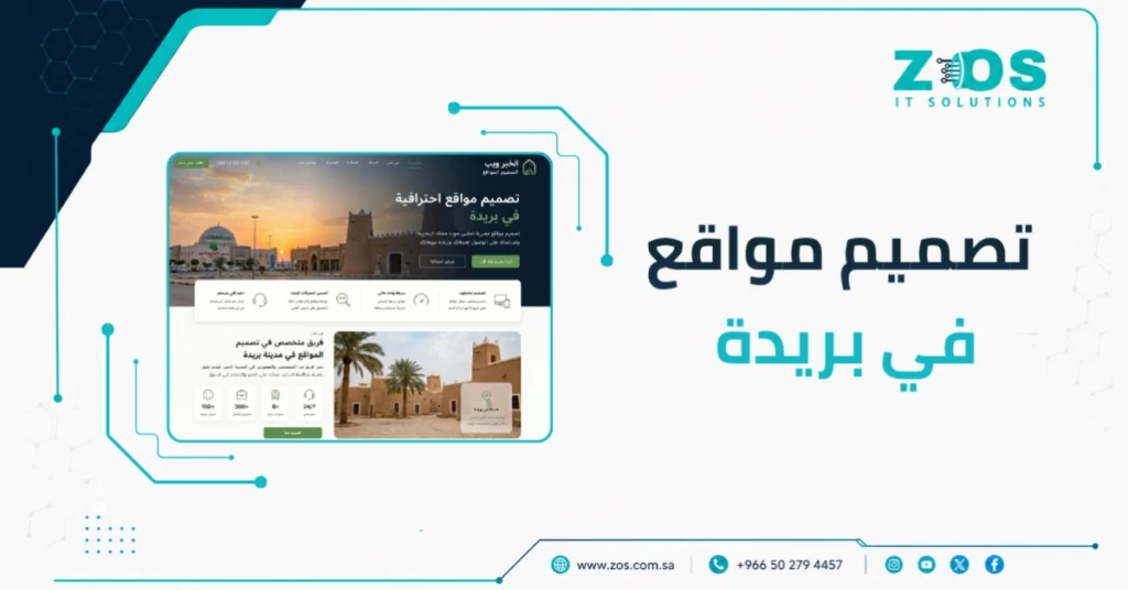 ارفع مبيعاتك أونلاين مع أفضل شركة تصميم مواقع في بِرَيدة – حلول احترافية من زوس