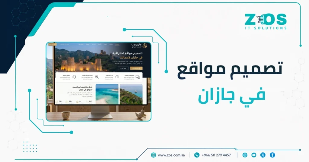 أفضل شركة تصميم مواقع في جازان تبني لك موقعًا لا يعرض فقط بل يبيع