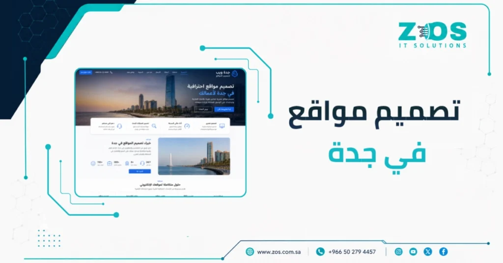 شركة تصميم مواقع في جدة مع عروض لا تفوَّت