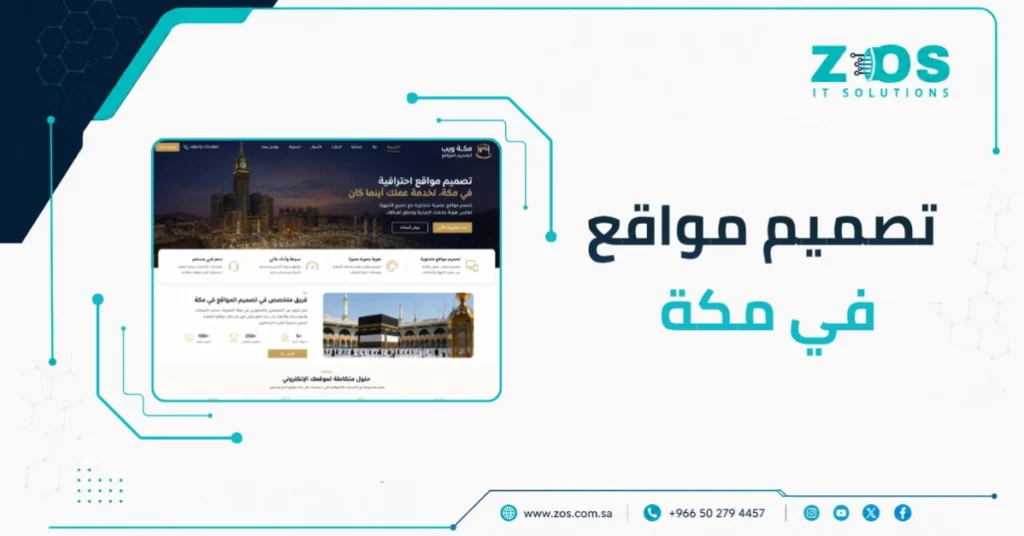 تصميم مواقع في مكة بخطوة واحدة تفصلك عن منافسيك