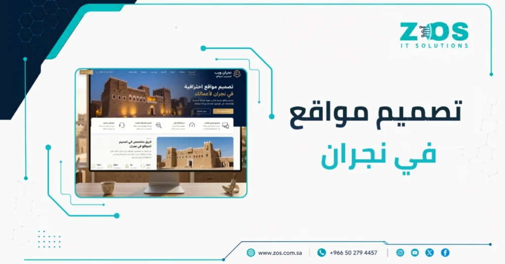 شركة تصميم مواقع في نَجْرَان تساعدك على اكتساب المزيد من عملائك
