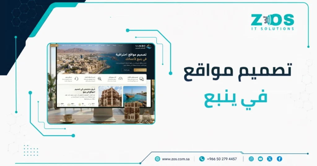 تصميم مواقع في ينبع | الجودة أهم من الخصومات المُغرية