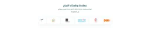 عملاء وشركاء النجاح
