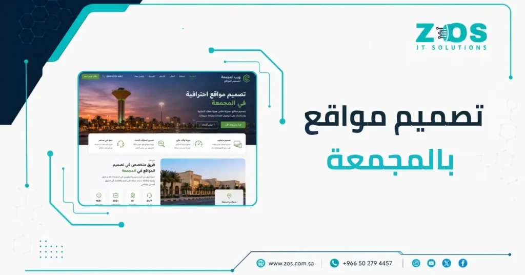 تصميم مواقع في المجمعة | موقع إلكتروني احترافي يساعدك على تنمية أعمالك