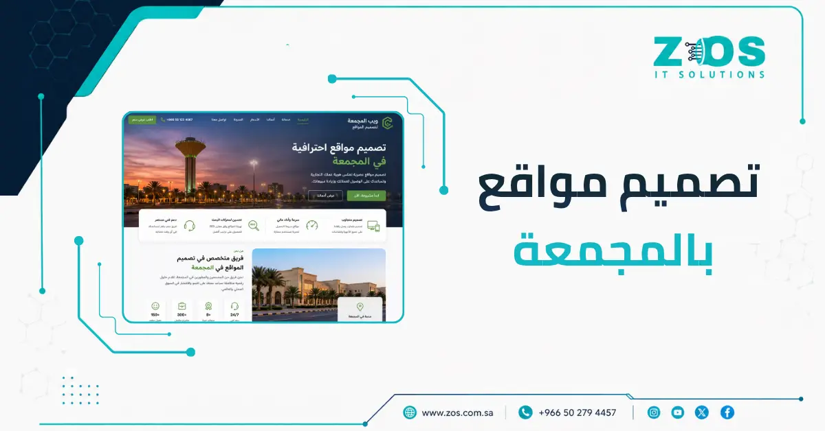 تصميم مواقع في المجمعة | موقع إلكتروني احترافي يساعدك على تنمية أعمالك