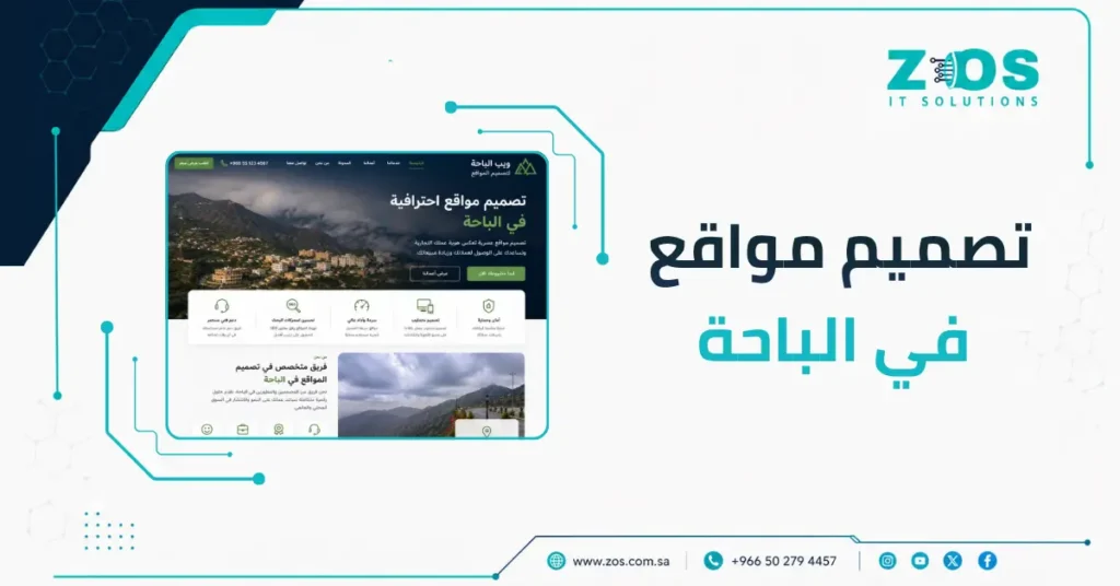 تصميم مواقع في الباحة مفتاحك لجذب العملاء يوميًا
