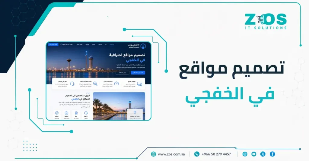 تصميم مواقع في الخفجي | استثمر في الجودة وتجنب إعادة التصميم