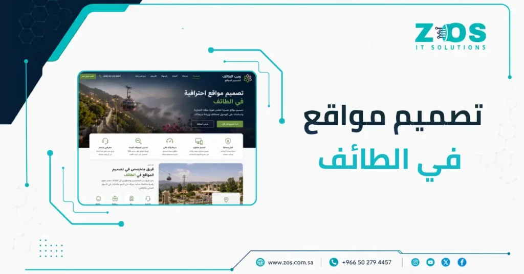 خدمات تصميم المواقع في الطائف | تحسين أداء المواقع لرفع الظهور وزيادة العملاء
