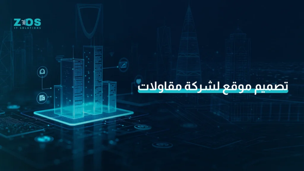 تصميم موقع لشركة مقاولات يحول مشاريعك السابقة إلى فرص تعاقد جديدة