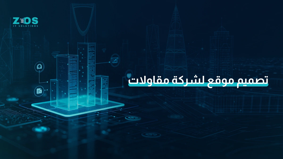 تصميم موقع لشركة مقاولات يحول مشاريعك السابقة إلى فرص تعاقد جديدة