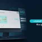 اعادة ترتيب المنتجات في موقع سلة