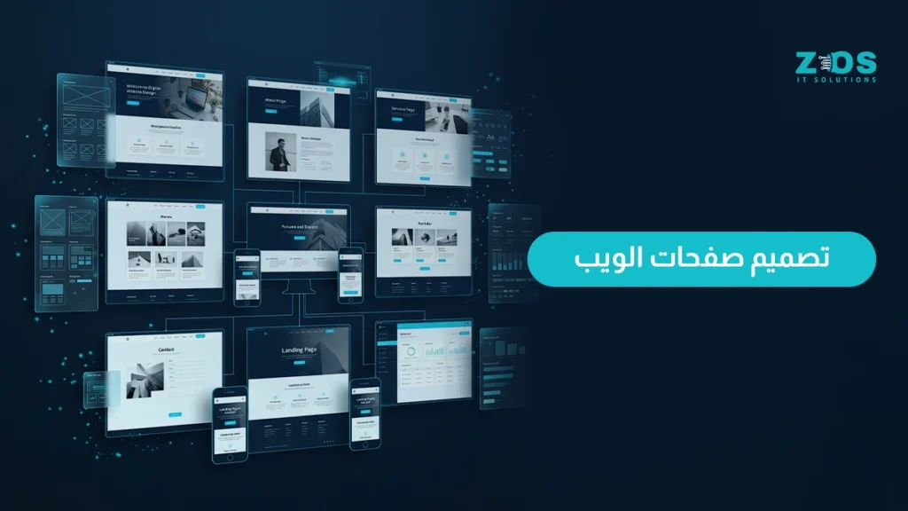 تصميم صفحات الويب: كل ما تحتاجه لتصميم صفحات الويب باحترافية