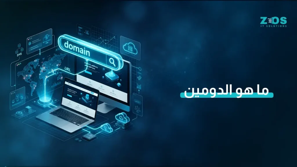 ماهو الدومين؟ من اختيار اسم موقعك إلى حضوره الرقمي على جوجل