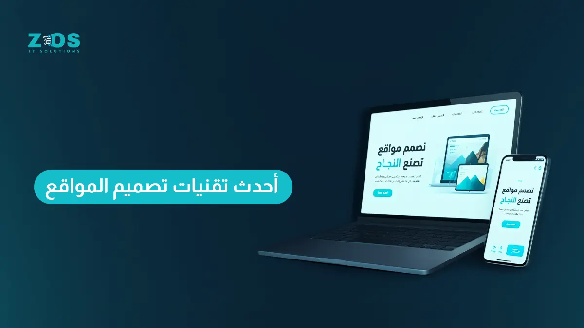 أحدث تقنيات تصميم المواقع