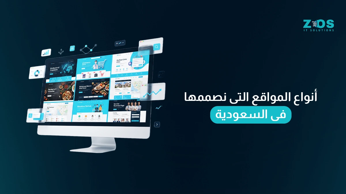 أنواع المواقع التى نصممها فى السعودية