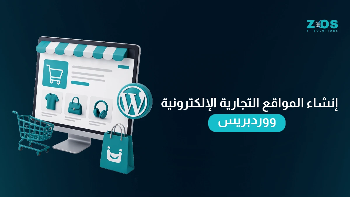 إنشاء المواقع التجارية الإلكترونية ووردبريس