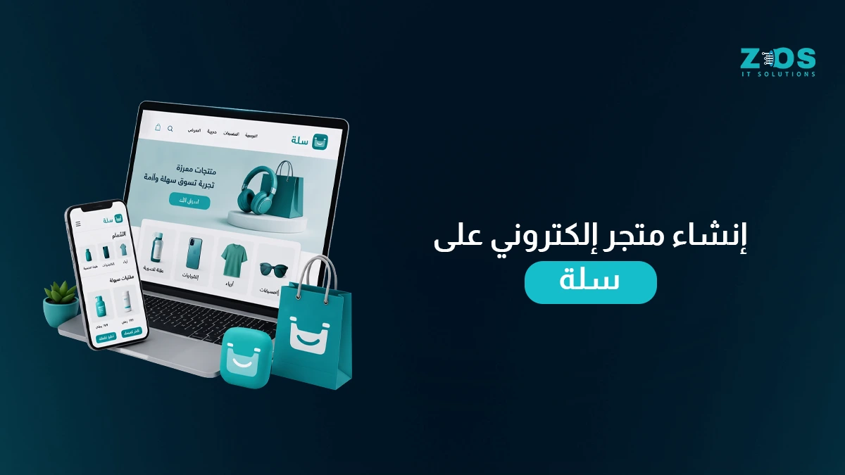إنشاء متجر إلكتروني على سلة