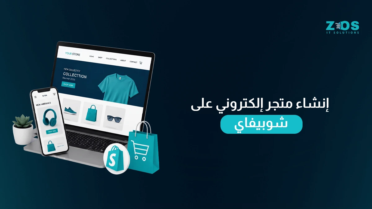 إنشاء متجر إلكتروني على شوبيفاي