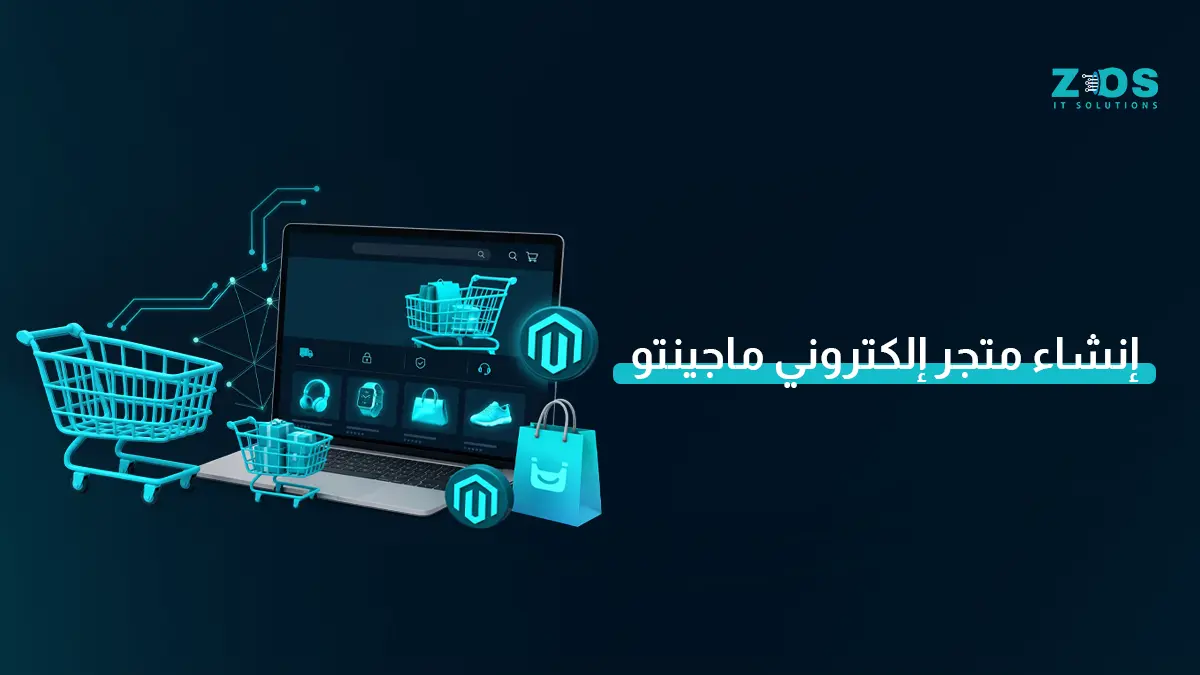 إنشاء متجر إلكتروني ماجينتو