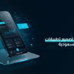 أفضل شركة تصميم تطبيقات في السعودية 2026