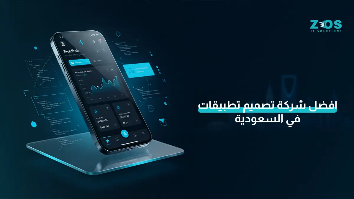 أفضل شركة تصميم تطبيقات في السعودية 2026