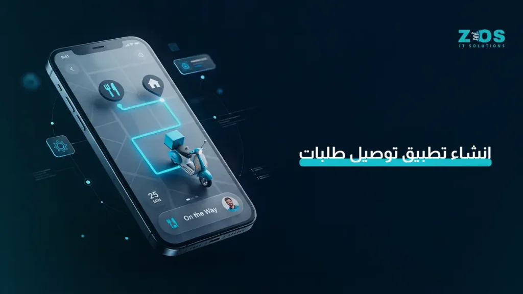 إنشاء تطبيق توصيل طلبات ناجح: المميزات والتكلفة التي تناسب مشروعك