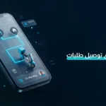 إنشاء تطبيق توصيل طلبات