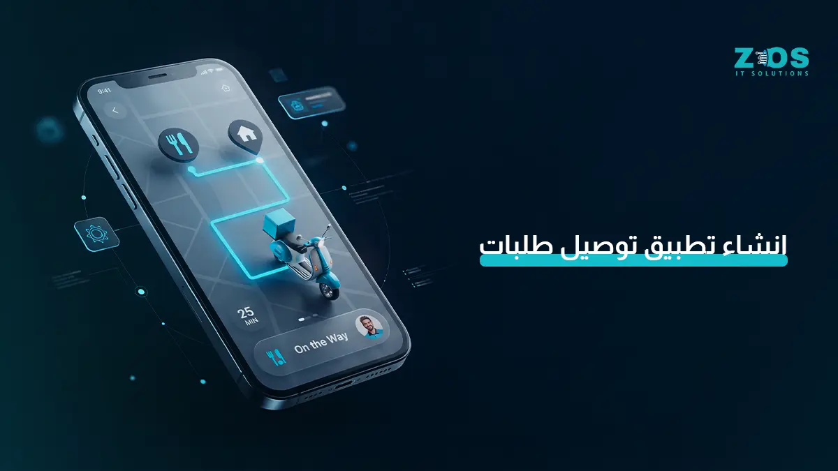 إنشاء تطبيق توصيل طلبات ناجح: المميزات والتكلفة التي تناسب مشروعك