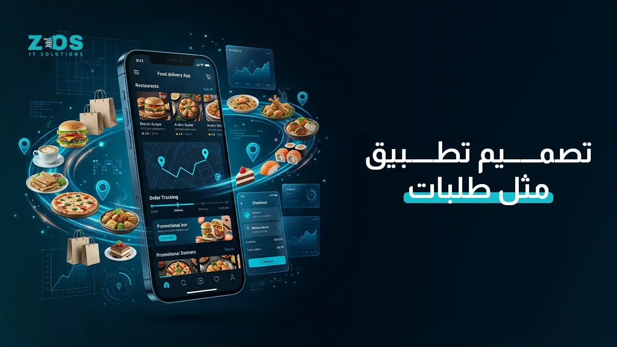 تصميم تطبيق مثل طلبات: 9 خطوات لإطلاق تطبيق توصيل متكامل