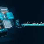 تصميم تطبيق مثل هنقرستيشن وإدارة رحلة الطلب كاملة