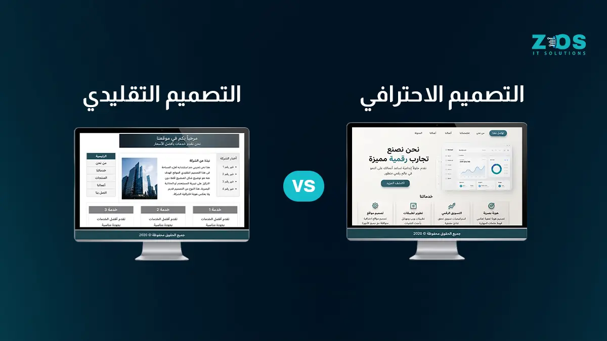 تصميم تقليدي ام احترافي