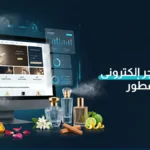 تصميم متجر إلكترونى لبيع عطور