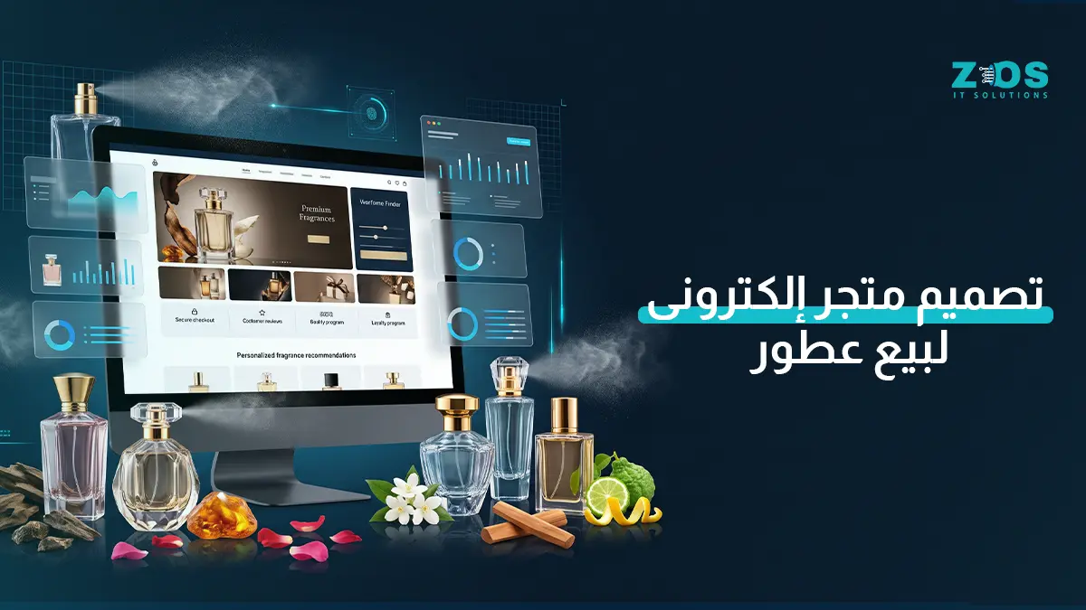 تصميم متجر إلكتروني لبيع عطور باحترافية | اجذب عملاءك وزد مبيعاتك