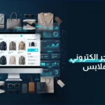 تصميم متجر الكتروني لبيع الملابس
