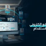 تصميم موقع إلكترونى لشركة استقدام