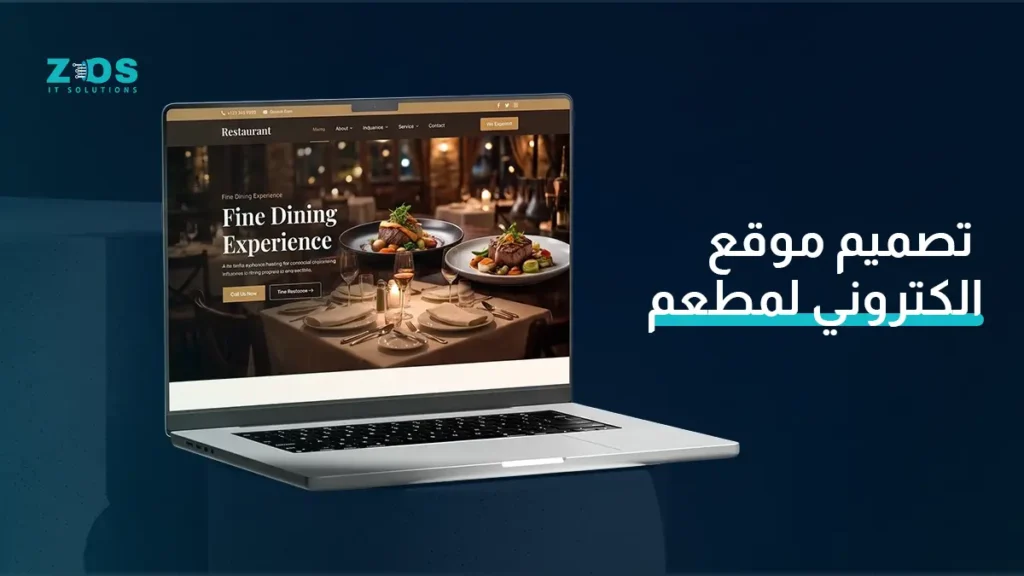 تصميم موقع إلكتروني لمطعم يحول الزيارات إلى حجوزات وطلبات
