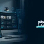 تصميم موقع تعليمي تفاعلي