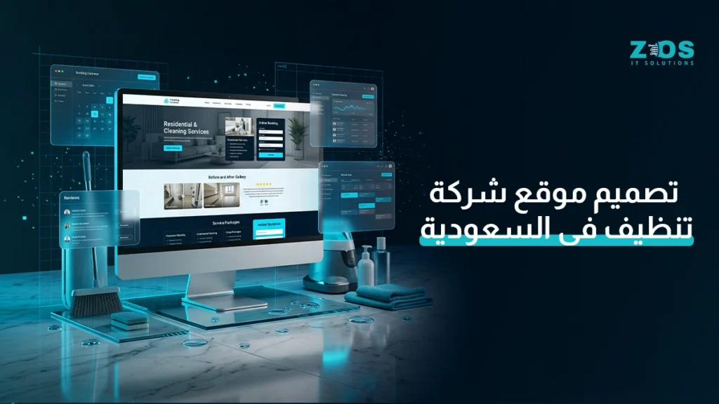 تصميم موقع شركة تنظيف فى السعودية: من الظهور في البحث إلى طلب الخدمة